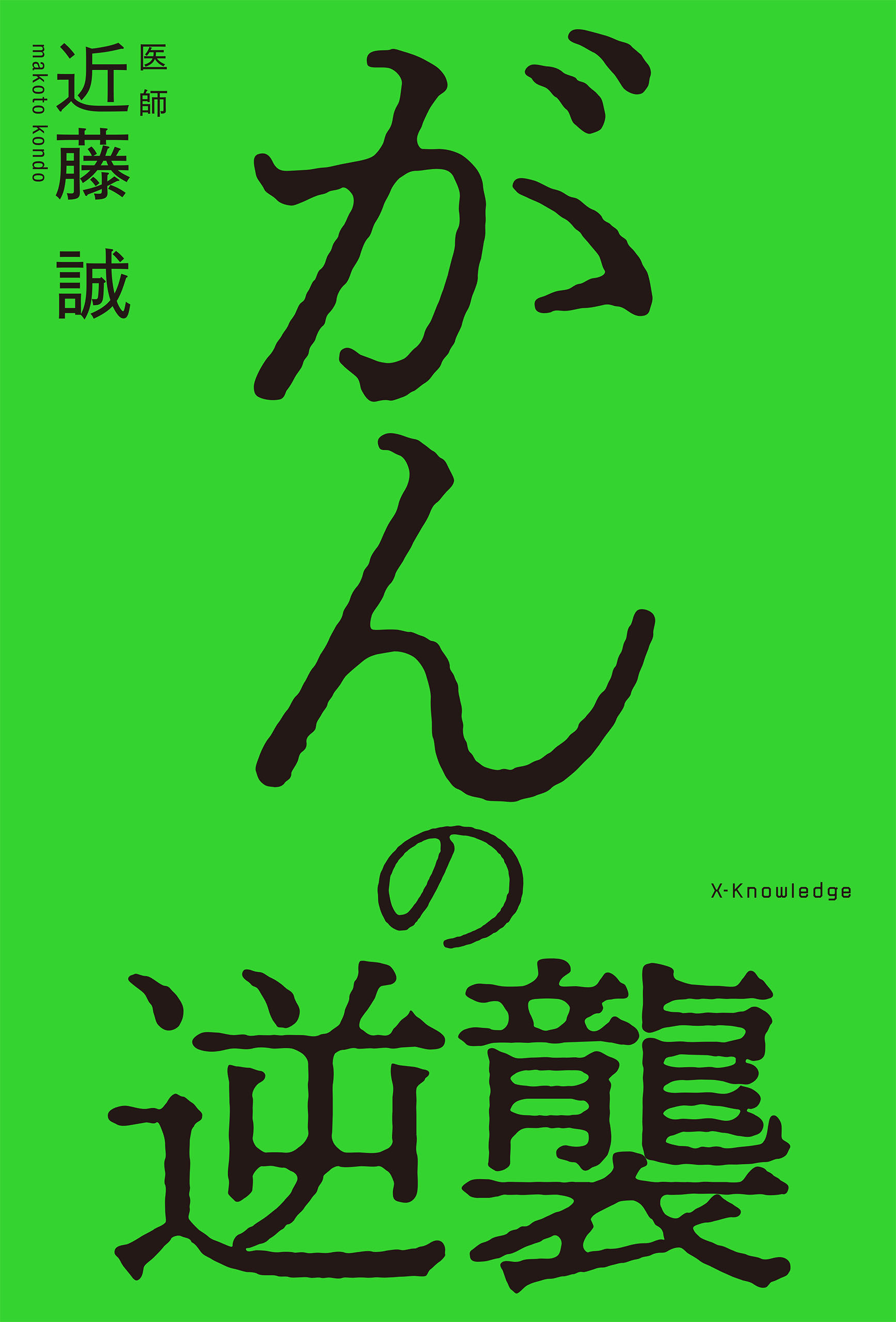 がんの逆襲 | ブックライブ