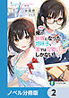 【朗報】俺の許嫁になった地味子、家では可愛いしかない。【ノベル分冊版】　2