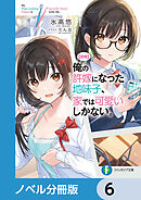 【朗報】俺の許嫁になった地味子、家では可愛いしかない。【ノベル分冊版】　6