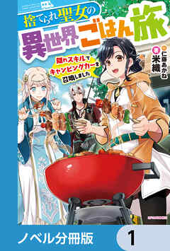 捨てられ聖女の異世界ごはん旅【ノベル分冊版】　1