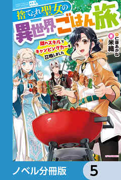 捨てられ聖女の異世界ごはん旅【ノベル分冊版】　5