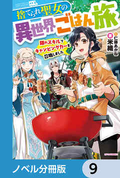 捨てられ聖女の異世界ごはん旅【ノベル分冊版】　9