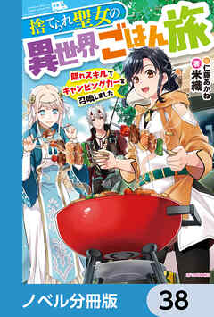捨てられ聖女の異世界ごはん旅【ノベル分冊版】　38