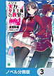 ようこそ実力至上主義の教室へ【ノベル分冊版】　3