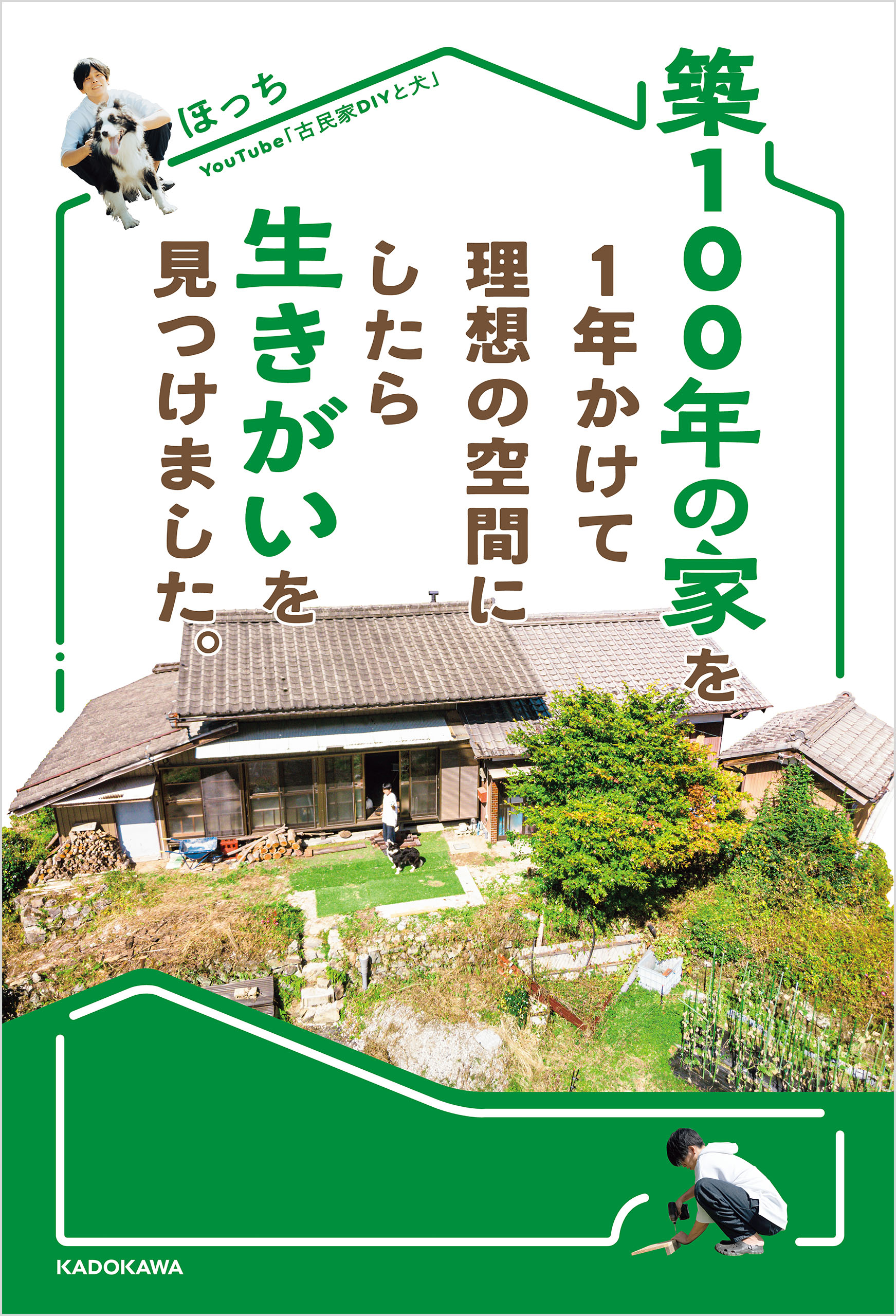築100年の家を1年かけて理想の空間にしたら生きがいを見つけました。 ほっち 漫画・無料試し読みなら、電子書籍ストア ブックライブ