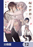 桜の世界【分冊版】　12