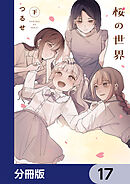 桜の世界【分冊版】　17