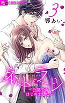 ネトラレ～公認不倫はじめました～【マイクロ】 3