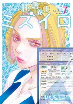 胚培養士(はいばいようし)ミズイロ～不妊治療のスペシャリスト～ 7