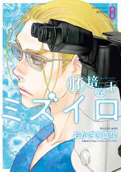 胚培養士(はいばいようし)ミズイロ～不妊治療のスペシャリスト～ 8