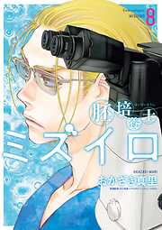 胚培養士(はいばいようし)ミズイロ～不妊治療のスペシャリスト～