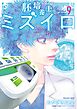 胚培養士(はいばいようし)ミズイロ～不妊治療のスペシャリスト～ 9
