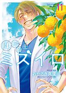 胚培養士(はいばいようし)ミズイロ～不妊治療のスペシャリスト～ 11