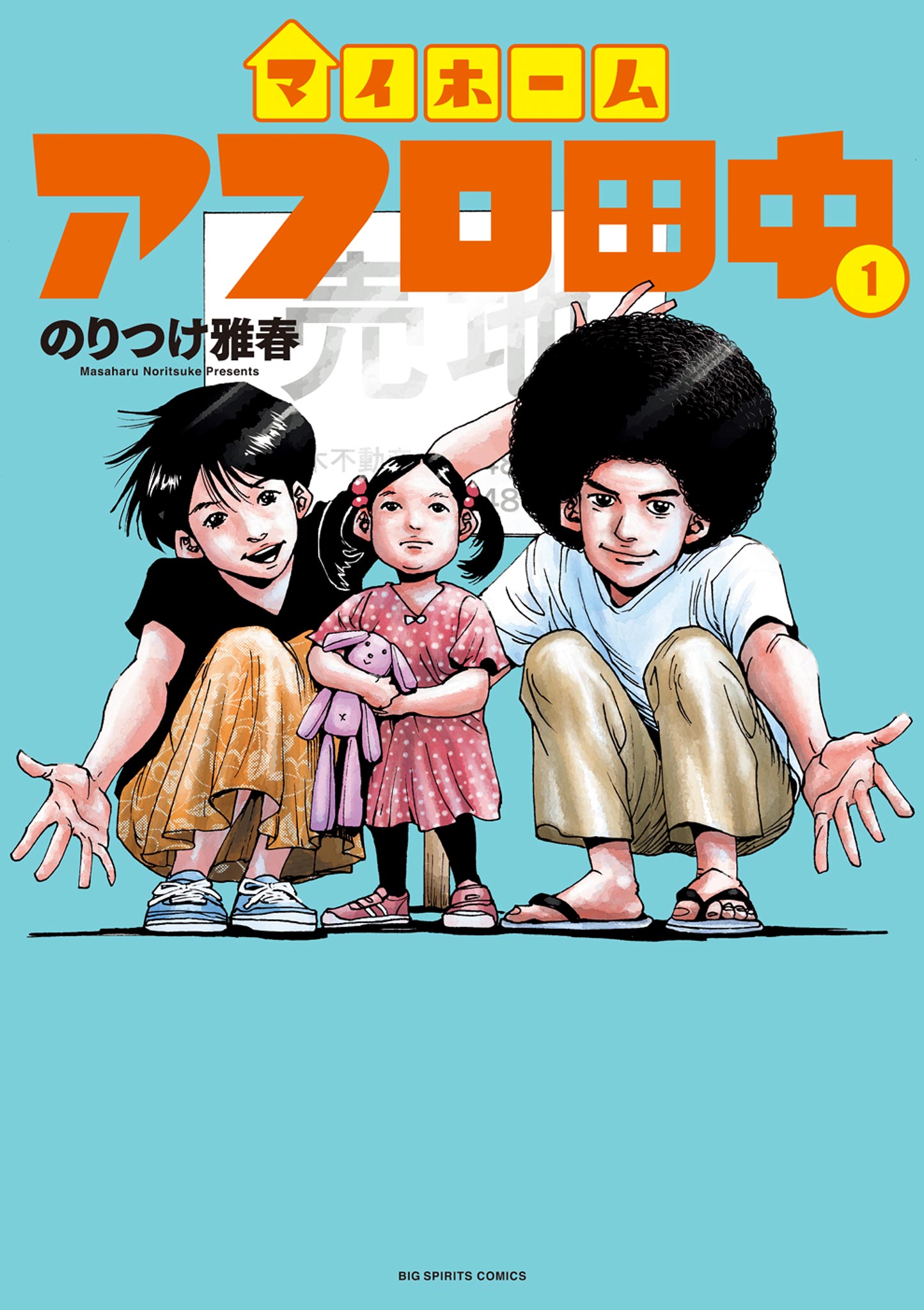 マイホームアフロ田中 1 - のりつけ雅春 - 漫画・無料試し読みなら