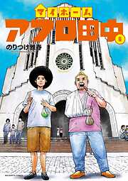 マイホームアフロ田中