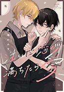 注いだ恋が満ちたら愛　【連載版】: 5