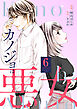 カノジョは悪女 ： 6
