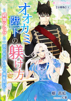 オオカミ陛下の躾け方～破滅フラグと一夜を共にした令嬢奮闘記～【分冊版】1