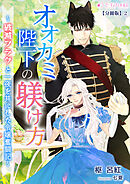 オオカミ陛下の躾け方～破滅フラグと一夜を共にした令嬢奮闘記～【分冊版】2