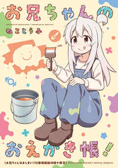 お兄ちゃんはおしまい！　小冊子