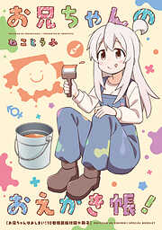 お兄ちゃんはおしまい！　小冊子