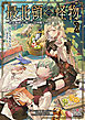 最北領の怪物　～借金地獄から始まる富国強兵～【電子版限定書き下ろしSS付】 2巻