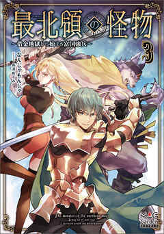 最北領の怪物　～借金地獄から始まる富国強兵～【電子版限定書き下ろしSS付】 3巻