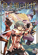 最北領の怪物　～借金地獄から始まる富国強兵～【電子版限定書き下ろしSS付】 3巻