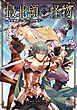 最北領の怪物　～借金地獄から始まる富国強兵～【電子版限定書き下ろしSS付】 3巻