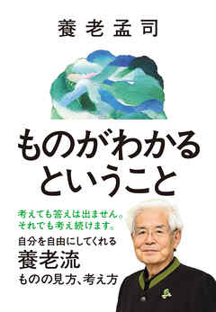 ものがわかるということ - 養老孟司 - 小説・無料試し読みなら、電子書籍・コミックストア ブックライブ