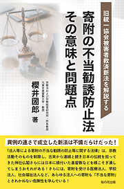 旧統一協会被害者救済新法を解説する　寄附の不当勧誘防止法　その意味と問題点