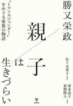 親子は生きづらい　“トランスジェンダー”をめぐる家族の物語
