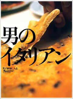 男のイタリアン