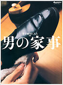 男の家事