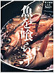 魚を喰らう