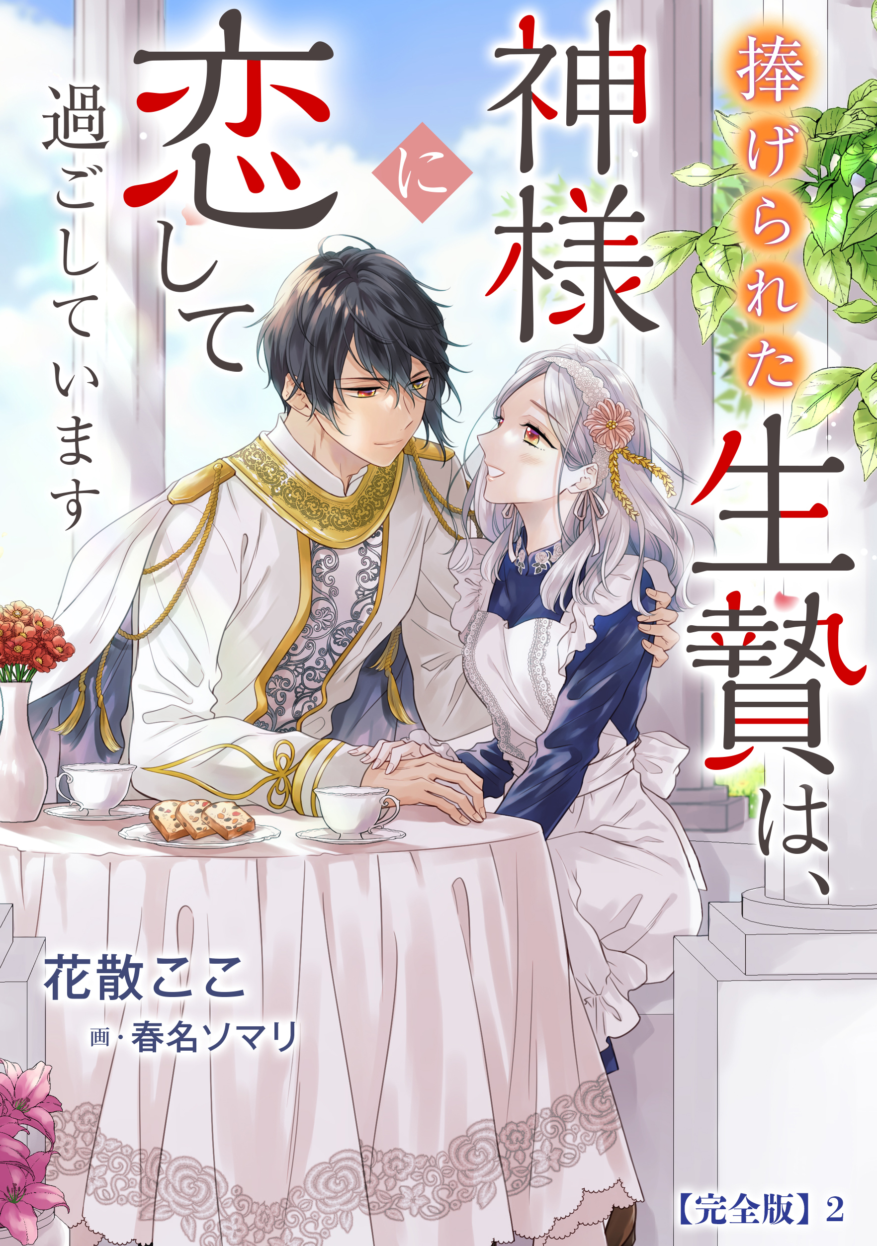 捧げられた生贄は、神様に恋して過ごしています【完全版】2（最新刊