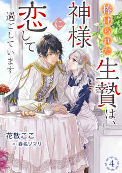 捧げられた生贄は、神様に恋して過ごしています（４） - 花散ここ/春名ソマリ - ラノベ・無料試し読みなら、電子書籍・コミックストア ブックライブ