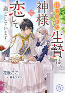 捧げられた生贄は、神様に恋して過ごしています（５）