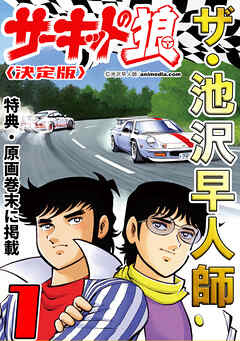 ザ・池沢早人師　サーキットの狼1<特典・原画入り決定版>