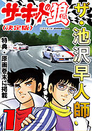 ザ・池沢早人師　サーキットの狼1<特典・原画入り決定版>