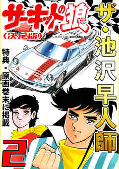 ザ・池沢早人師　サーキットの狼2<特典・原画入り決定版>