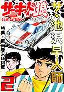 ザ・池沢早人師　サーキットの狼2<特典・原画入り決定版>