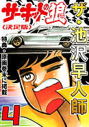 ザ・池沢早人師　サーキットの狼4<特典・原画入り決定版>