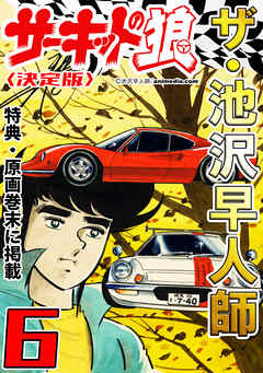 ザ・池沢早人師　サーキットの狼6<特典・原画入り決定版>