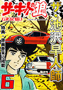 ザ・池沢早人師　サーキットの狼6<特典・原画入り決定版>