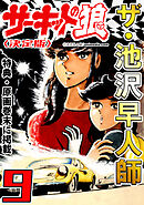 ザ・池沢早人師　サーキットの狼9<特典・原画入り決定版>