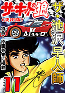 ザ・池沢早人師　サーキットの狼11<特典・原画入り決定版>