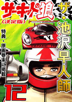 ザ・池沢早人師　サーキットの狼12<特典・原画入り決定版>