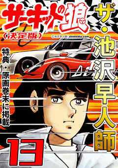 ザ・池沢早人師　サーキットの狼13<特典・原画入り決定版>