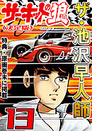 ザ・池沢早人師　サーキットの狼13<特典・原画入り決定版>